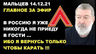 Мальцев 14.12.21 главное