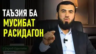 Таъзия ба мусибатрасидагон
