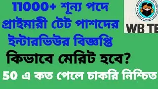 WB PRIMARY TET 2022 NOTIFICATION|| INTERVIEW|| MERIT LIST PROCESS