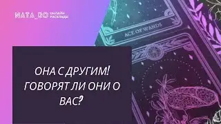 Она с ДРУГИМ! Говорят ли они о Вас? | Расклад таро |Онлайн канал NATA_RO