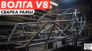 Welding of the Racing Frame and Removal of the Body Matrixes of the Volga V8 Promod!