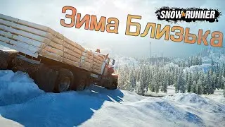 #snowrunnerstream  Зима Близька-Граємо та Спілкуємося Дивись Опис#4↴
