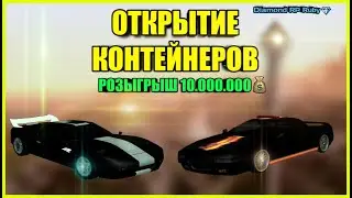 ОТКРЫТИЕ КОНТЕЙНЕРОВ НА 15.000.000 I РОЗЫГРЫШ