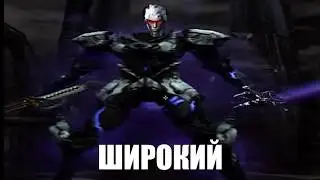 широкий нела