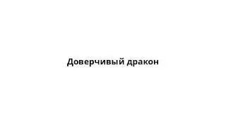 Доверчивый дракон