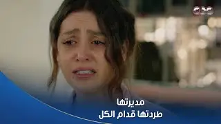 سلمى | مديرة سلمى طردتها قدام الكل .. وأصحابها رفضوا إنها تترفد واتخانقوا مع المديرة