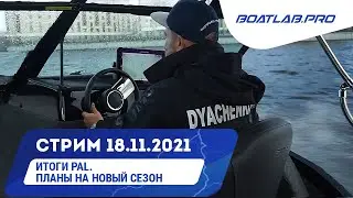 ПРЯМОЙ ЭФИР - ИТОГИ PAL 2021 и взгляд на будущий спортивный сезон.