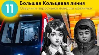 Информатор Большая Кольцевая линия. Озвучивают персонажи новеллы Зайчик - Полина Морозова, Бяша