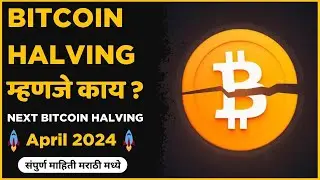Bitcoin Halving | Bitcoin Price Prediction 2024 | What is Bitcoin Halving Explained in #marathi