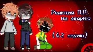 Реакция Последней Реальности на аварию (42 серию)