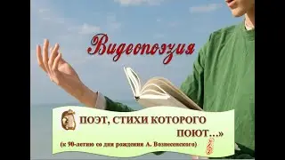 Стихи-песни Андрея Вознесенского