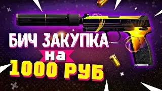 ЛУЧШИЙ ИНВЕНТАРЬ ЗА 1000 РУБЛЕЙ - БИЧ ЗАКУПКА В КС:ГО // ЛУЧШИЕ ДЕШЕВЫЕ СКИНЫ В CS:GO 2019