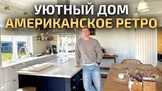 Построил дом в стиле АМЕРИКАНСКОГО кантри в РОССИЙСКОЙ ДЕРЕВНЕ 😍 Обзор уютного загородного дома