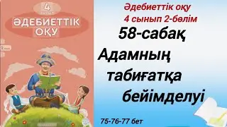 4 сынып. Әдебиеттік оқу. 58-сабақ. Табиғатты зерттейміз. 