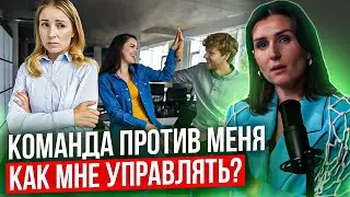 КАК УПРАВЛЯТЬ, когда команда ПРОТИВ?
