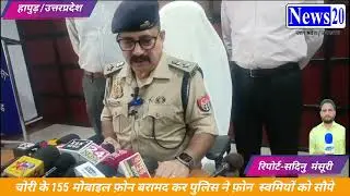 चोरी के 155 मोबाइल फ़ोन बरामद कर पुलिस ने फ़ोन  स्वमियों को सौपे।