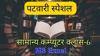 MP पटवारी 2022: सामान्य कम्प्यूटर क्लास-6, MS Excel Question