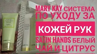 MARY KAY/ Крем для рук и система для рук "Белый чай и цитрус" Satin Hands, обзор 🙌 Мери Кей 💖