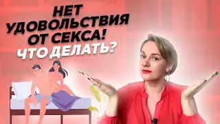 Что делать, если секс не приносит удовольствия?