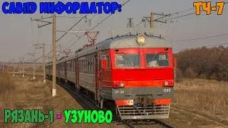 Информатор САВПЭ: Рязань-1 - Узуново