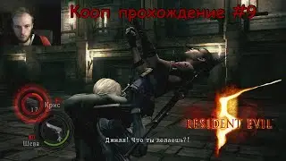 Resident Evil 5 ★ Кооперативное прохождение #9 ★ УВОРОТЛИВЫЙ ПОЛУПОКЕР