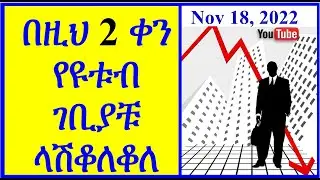 YT-289 | የ ዩቱብ ገቢያቹ በ Nov 18, 2022 ለቀነሰባቹ | ዶላር ቀነሰ | YouTube revenue cut | revenue decrease| ዩቲዩብ