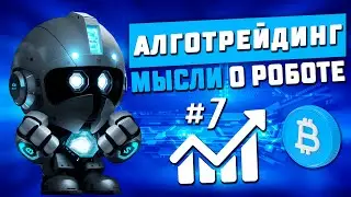 Мысли о роботе #7. Тестирование торгового бота на крипте. Алготрейдинг.