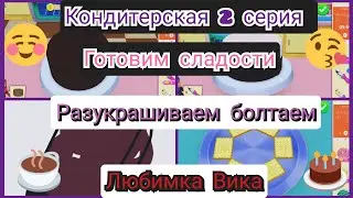 кондитерская 2 серия готовим сладости разукрашиваем болтаем Любимка Вика❤️👧🧁💋🍮🍫🍩🥐