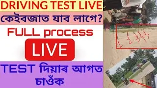 Driving Test Assam / Vehicle Driving test at RTO / How to do Driving test assam @smartinfo19