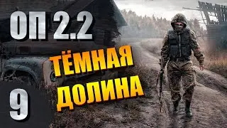 Тёмная Долина | STALKER - ОП 2.2 #9 | СТАЛКЕР