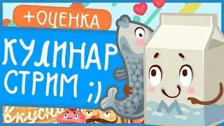 КУЛИНАРНЫЙ СТРИМ🔸ОЦЕНКА КАНАЛОВ🔹ПИАР ЗА 5 РУБЛЕЙ◾УСЛУГИ И ЖЕЛАНИЯ ЗА ДОНАТ!🔜 ЧЕКАЙТЕ ОПИСАНИЕ