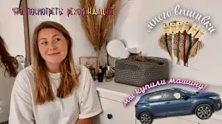 Мы купили машину! | Что посмотреть: рекомендации | Много вышивки