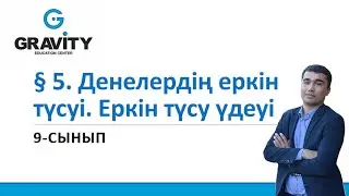 9 сынып § 5. Денелердің еркінтүсуі. Еркін түсу үдеуі