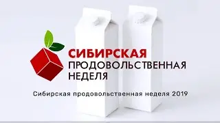 Сибирская продовольственная неделя 2019