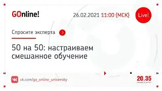 «50 на 50: настраиваем смешанное обучение»
