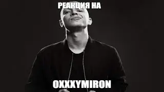 АСУДИТЕЛЬНАЯ РЕАКЦИЯ НА OXXXYMIRON — Лига Опасного Интернета