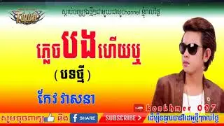 Plech bong hery rue , Keo Veasna New song