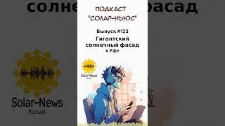 #123 - Гигантский солнечный фасад в Уфе - Солар-Ньюс  #соларньюс #солнечнаяэнергетика #PV #ВИЭ