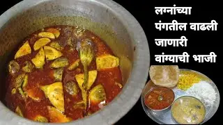 लग्नांच्या पंगतील जेवण चला या खायाला |वांग्याची भाजी|फोडणीचा वरण by aarti arke
