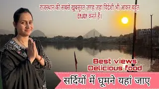 Best place for visit in winters Enjoy weekend here lake, mountain, Camel rides Ropeway & Many more
