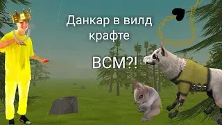 Нашла данкара в вилд крафт 😱