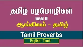 Tamil Proverbs - English and Tamil Part 01 I Vinmeen