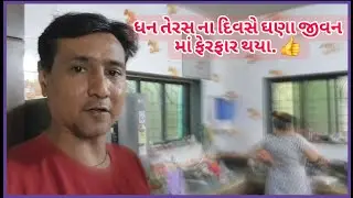ધનતેરસ ના દિવસે જીવન માં ઘણા ફેરફાર થયા.👍 II Family vlog II Vlogs II Family matters II Navsari Live