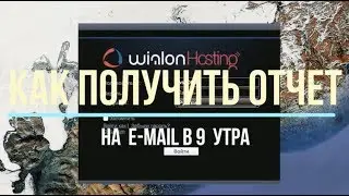 Wialon секреты.  Как автоматически получать на e mail отчет в 9 утра