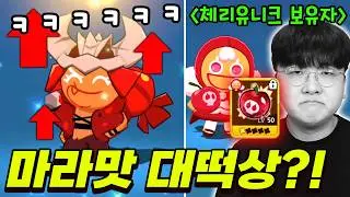 챔피언스 레이드 유출 + 마라맛 대떡상?! 아니 그럼 내 체리맛유니크는....ㅠㅠ!! - 쿠키런 모험의탑