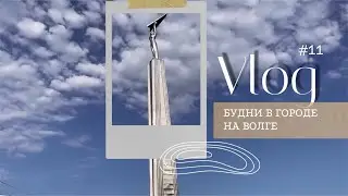 VLOG 11 | Прогулки по Самаре, концерты и Волга