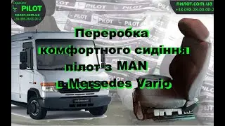 Переробка пневмосидіння з MAN в Mersedes Vario