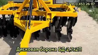 Стилмер - дисковая борона 2,7х2 прицепная! Правда красотка?