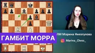 Гамбит Морра за белых. Шахматы