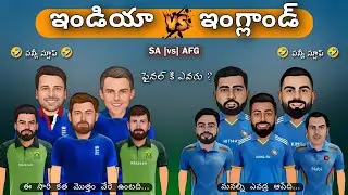 India vs England semi final sarcastic comedy Telugu | SA vs AFG sarcastic cricket |@cricketmasthi